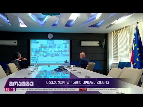 სავალუტო ფონდის კონფერენცია